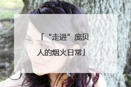 “走进”庞贝人的烟火日常