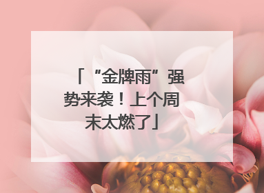 “金牌雨”强势来袭！上个周末太燃了