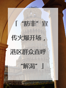 “防非”宣传火爆开场，港区群众直呼“解渴”