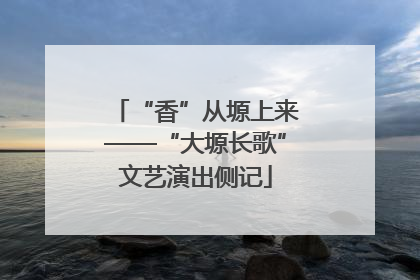 “香”从塬上来——“大塬长歌”文艺演出侧记