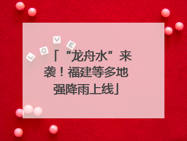 “龙舟水”来袭！福建等多地强降雨上线