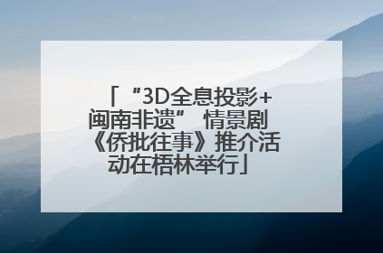 “3D全息投影+闽南非遗” 情景剧《侨批往事》推介活动在梧林举行