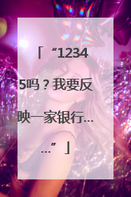 “12345吗？我要反映一家银行……”