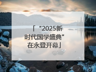 “2025新时代国学盛典”在永登开幕