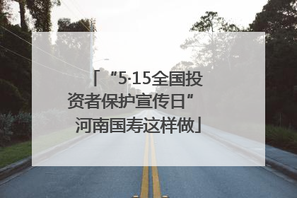 “5·15全国投资者保护宣传日” 河南国寿这样做