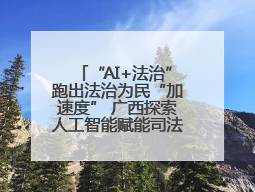 “AI+法治”跑出法治为民“加速度” 广西探索人工智能赋能司法行政发展新路径