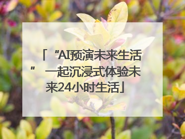“AI预演未来生活” 一起沉浸式体验未来24小时生活