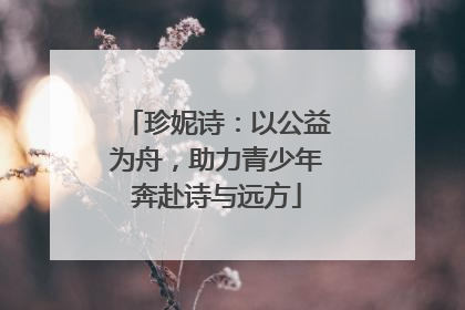 珍妮诗：以公益为舟，助力青少年奔赴诗与远方