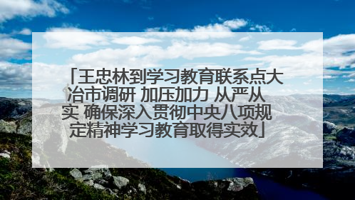 王忠林到学习教育联系点大冶市调研 加压加力 从严从实 确保深入贯彻中央八项规定精神学习教育取得实效