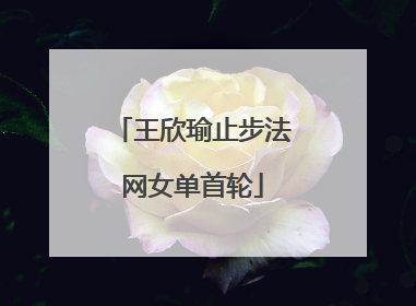 王欣瑜止步法网女单首轮