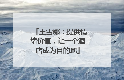 王雪娜：提供情绪价值，让一个酒店成为目的地