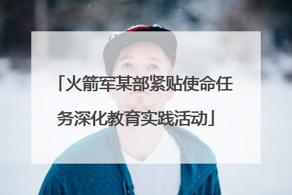 火箭军某部紧贴使命任务深化教育实践活动