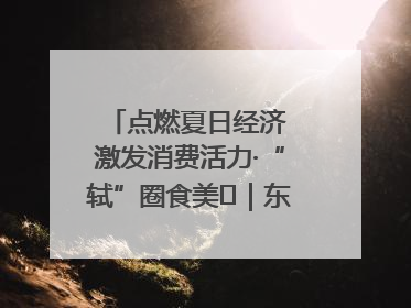 点燃夏日经济 激发消费活力·“轼”圈食美⑪｜东坡美食节上演“文化满汉全席”