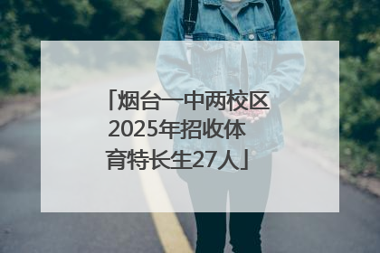 烟台一中两校区2025年招收体育特长生27人