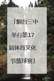 烟台三中举行第17届体育文化节篮球赛
