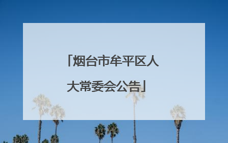 烟台市牟平区人大常委会公告