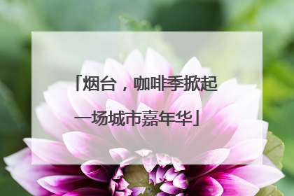 烟台，咖啡季掀起一场城市嘉年华