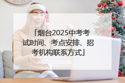 烟台2025中考考试时间、考点安排、招考机构联系方式