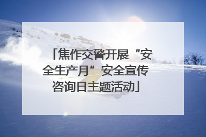 焦作交警开展“安全生产月”安全宣传咨询日主题活动