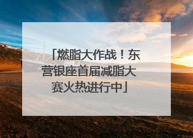 燃脂大作战！东营银座首届减脂大赛火热进行中