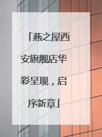 燕之屋西安旗舰店华彩呈现，启序新章