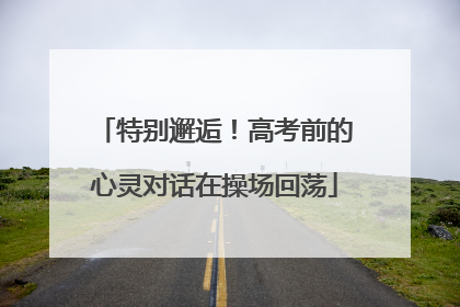 特别邂逅！高考前的心灵对话在操场回荡