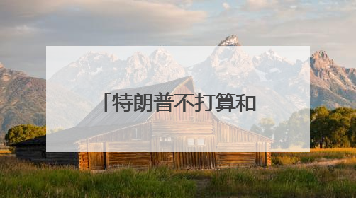 特朗普不打算和马斯克说话了