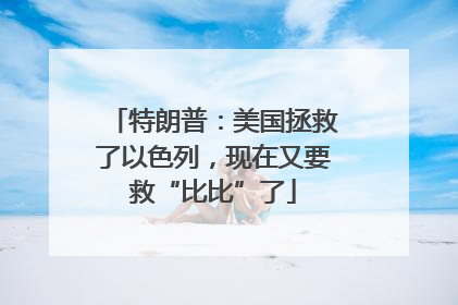 特朗普：美国拯救了以色列，现在又要救“比比”了