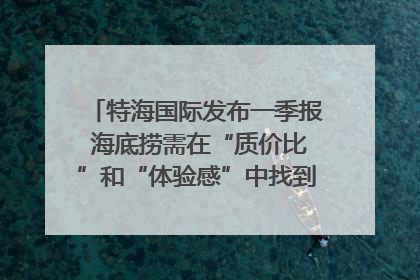 特海国际发布一季报 海底捞需在“质价比”和“体验感”中找到平衡｜新经济观察