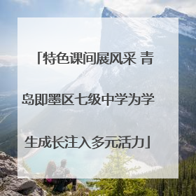 特色课间展风采 青岛即墨区七级中学为学生成长注入多元活力