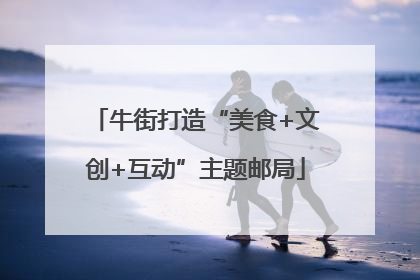 牛街打造“美食+文创+互动”主题邮局