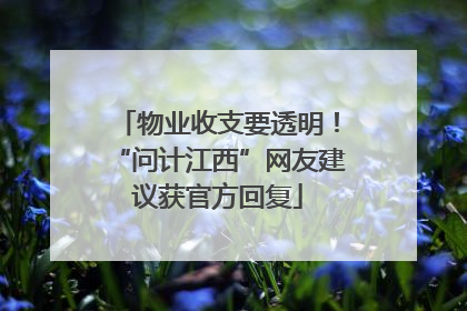 物业收支要透明！“问计江西”网友建议获官方回复