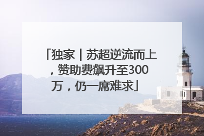 独家｜苏超逆流而上，赞助费飙升至300万，仍一席难求