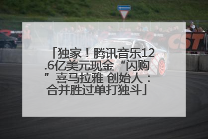 独家！腾讯音乐12.6亿美元现金“闪购”喜马拉雅 创始人：合并胜过单打独斗