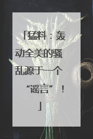 猛料：轰动全美的骚乱源于一个“谣言”！