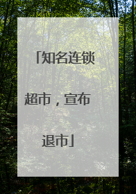 知名连锁超市，宣布退市