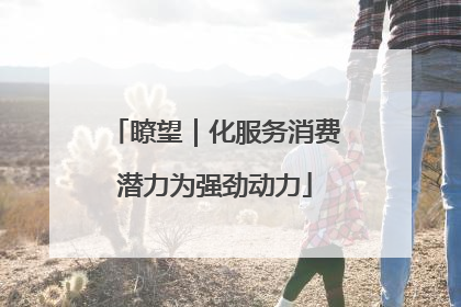 瞭望｜化服务消费潜力为强劲动力