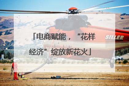电商赋能，“花样经济”绽放新花火