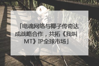 电魂网络与椰子传奇达成战略合作，共拓《我叫MT》IP全球市场