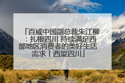百威中国副总裁朱江柳：扎根四川 持续满足西部地区消费者的美好生活需求丨西望四川