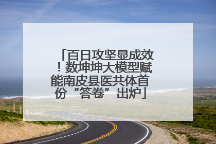 百日攻坚显成效！数坤坤大模型赋能南皮县医共体首份“答卷”出炉