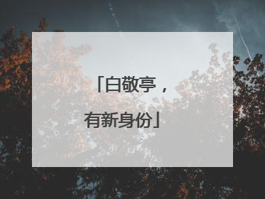 白敬亭，有新身份