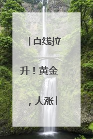 直线拉升！黄金，大涨
