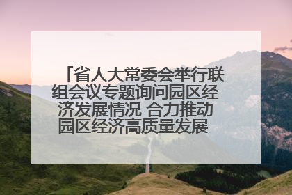 省人大常委会举行联组会议专题询问园区经济发展情况 合力推动园区经济高质量发展 王宁主持会议并讲话 王予波带队到会应询