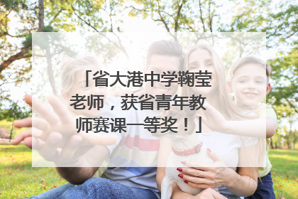 省大港中学鞠莹老师，获省青年教师赛课一等奖！