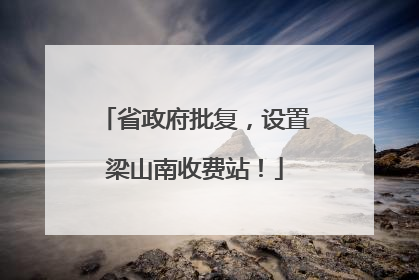 省政府批复，设置梁山南收费站！