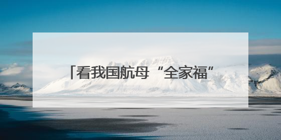 看我国航母“全家福” 三舰各有哪些特点？