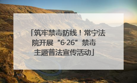 筑牢禁毒防线！常宁法院开展“6·26”禁毒主题普法宣传活动