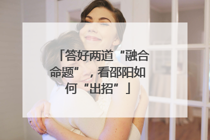 答好两道“融合命题”，看邵阳如何“出招”