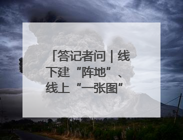 答记者问｜线下建“阵地”、线上“一张图”，山东创新国防动员宣传教育